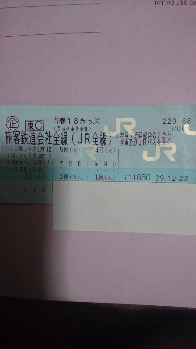 18きっぷ３回分 返却不要です。