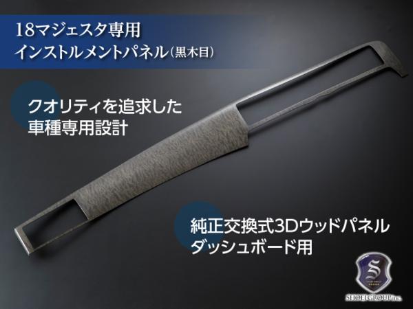 ☆18系 マジェスタ インストルメントパネル 黒木目 ダッシュボード