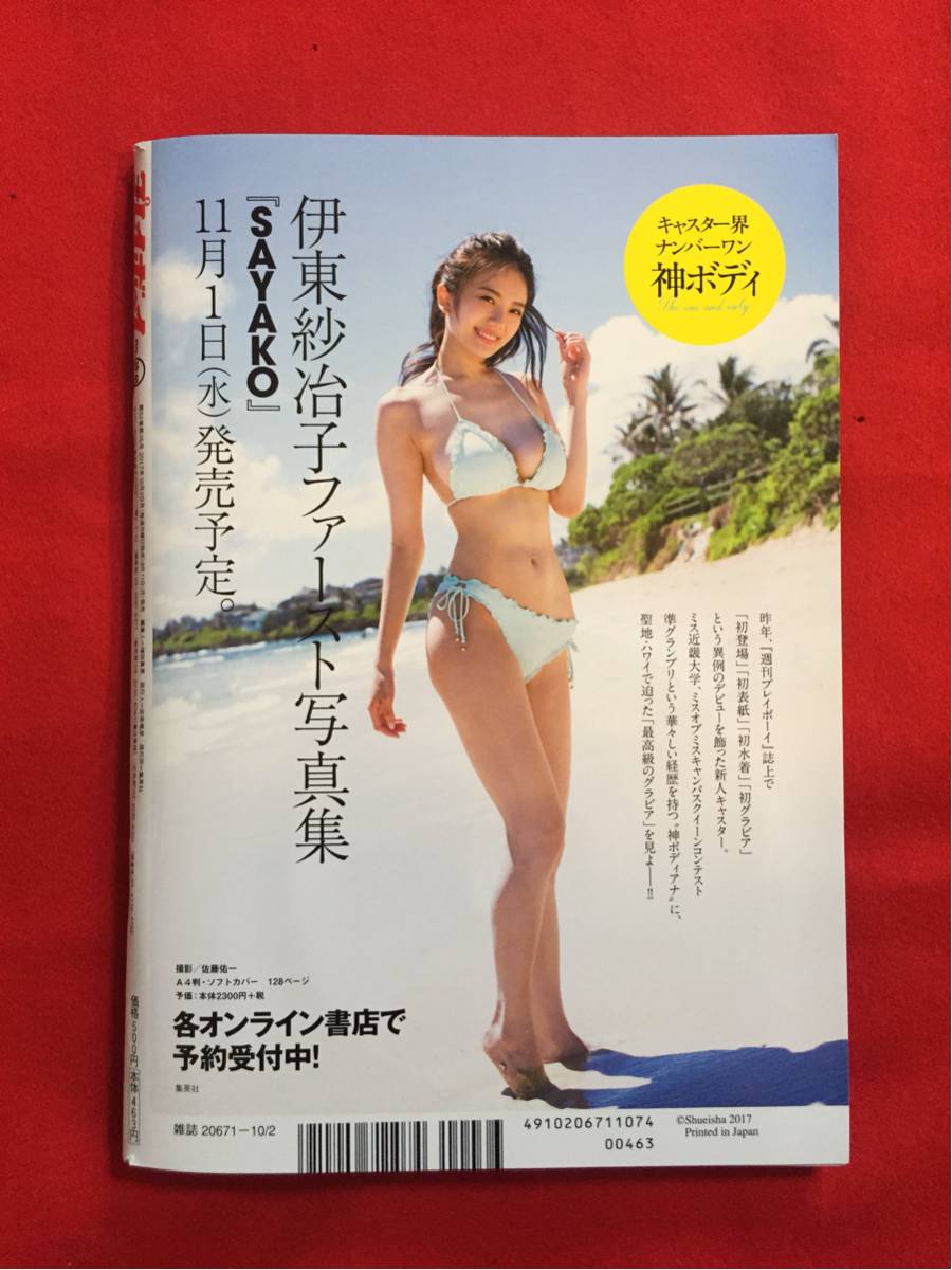 週刊プレイボーイ 2017年 10/2 号 齋藤飛鳥 華村あすか 小宮有紗 小島