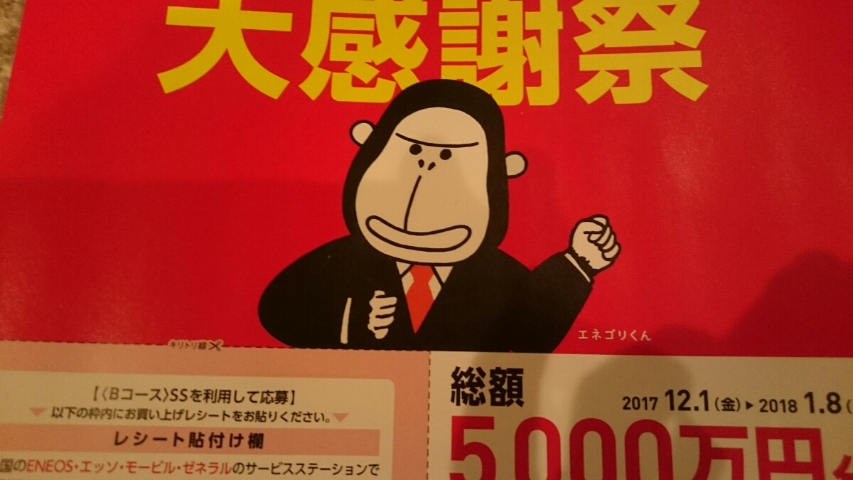 エネオス 懸賞 応募 エネゴリくん クオカード 一万円分4千名に当たる 4口分 応募用紙１枚 送料62円 食品のパッケージ 売買されたオークション情報 Yahooの商品情報をアーカイブ公開 オークファン Aucfan Com