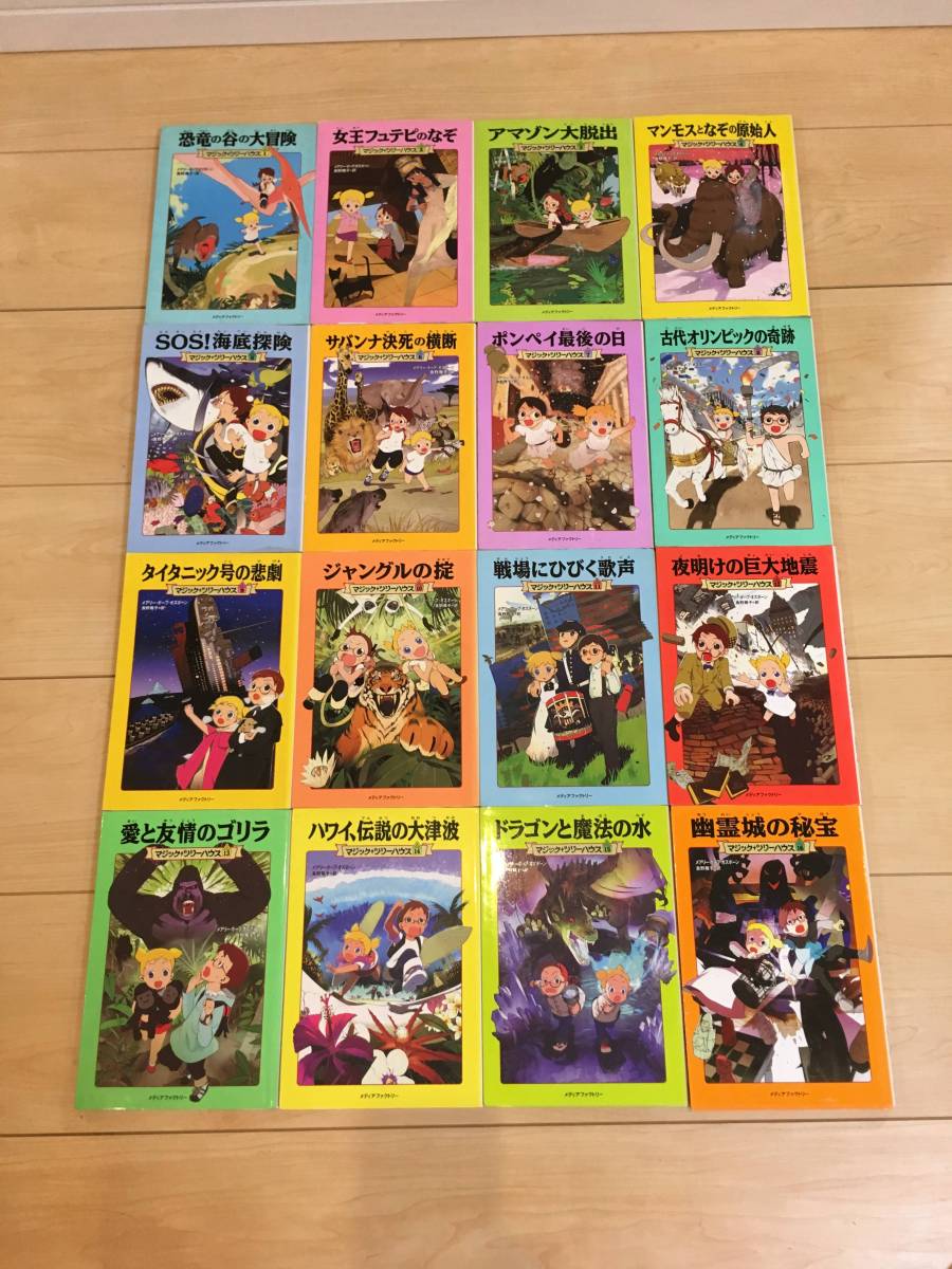 赤字超特価，得価 マジックツリーハウス 1 １６(読み物一般)｜売買されたオークション情報、yahooの商品情報をアーカイブ公開 - オークファン 読み物一般