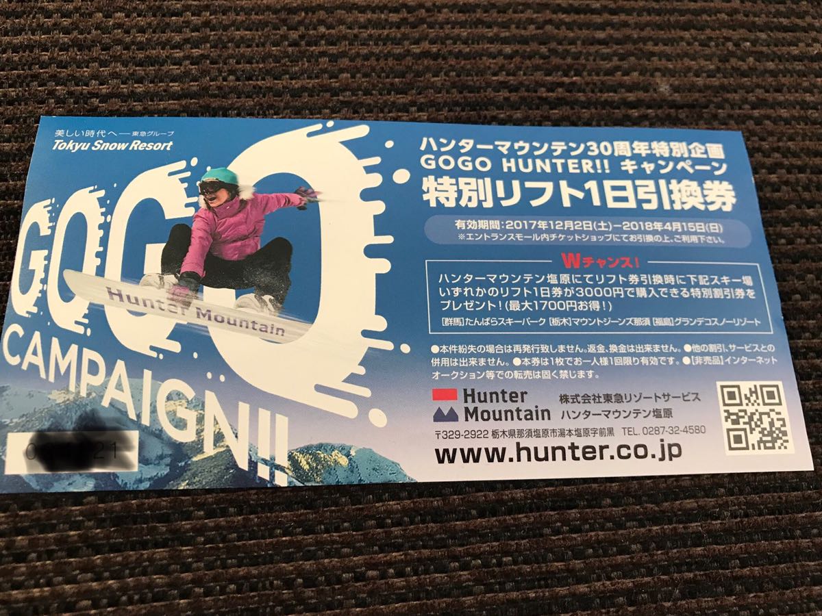 大人 ハンターマウンテン 2枚 リフト1日券（大人2枚セット 25-26シーズン