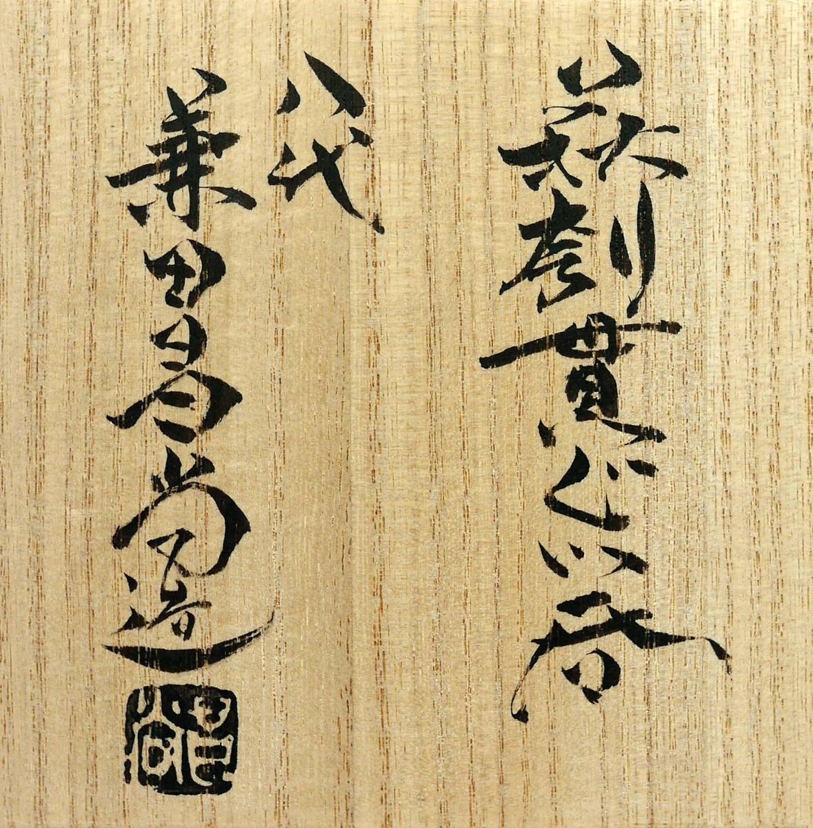 兼田昌尚 萩焼 萩刳貫ぐい呑 酒器 | 共箱 共布 ネットショップ