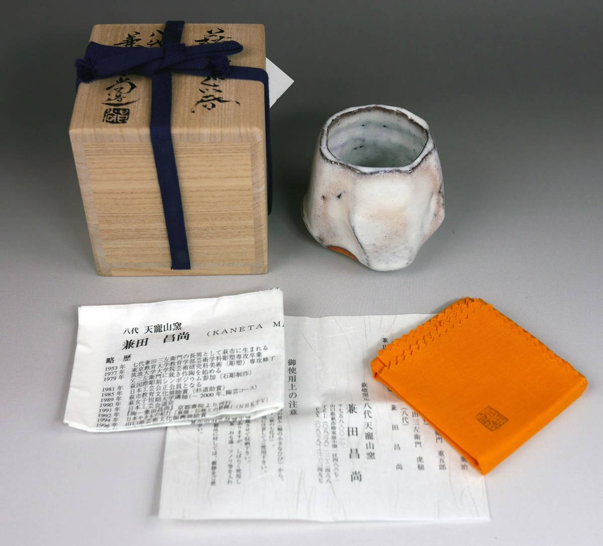 兼田昌尚 萩焼 萩刳貫ぐい呑 酒器 | 共箱 共布 ネットショップ