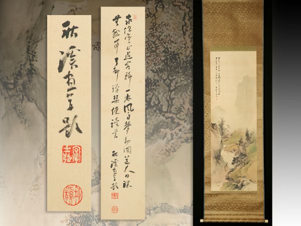 R215. 四条派画家 渡辺秋渓「秋山水」日本画 絹本 軸装 合箱