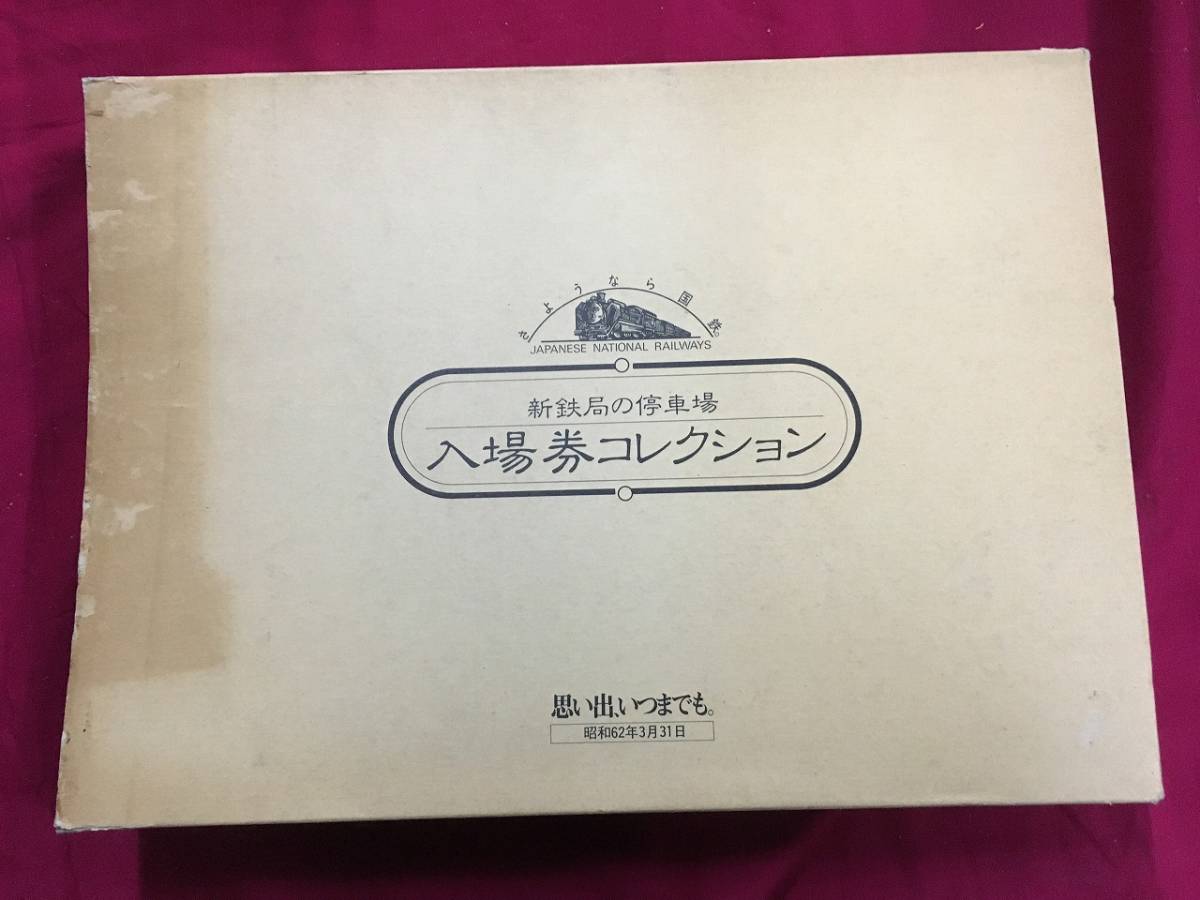 レア 硬券 さようなら国鉄 新鉄局の停車場 入場券コレクション 切符186枚
