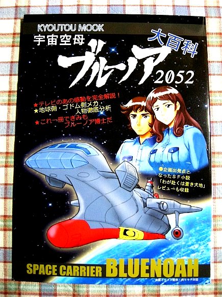 ■『宇宙空母ブルーノア』大百科 全24話のエピソードとメカ解説