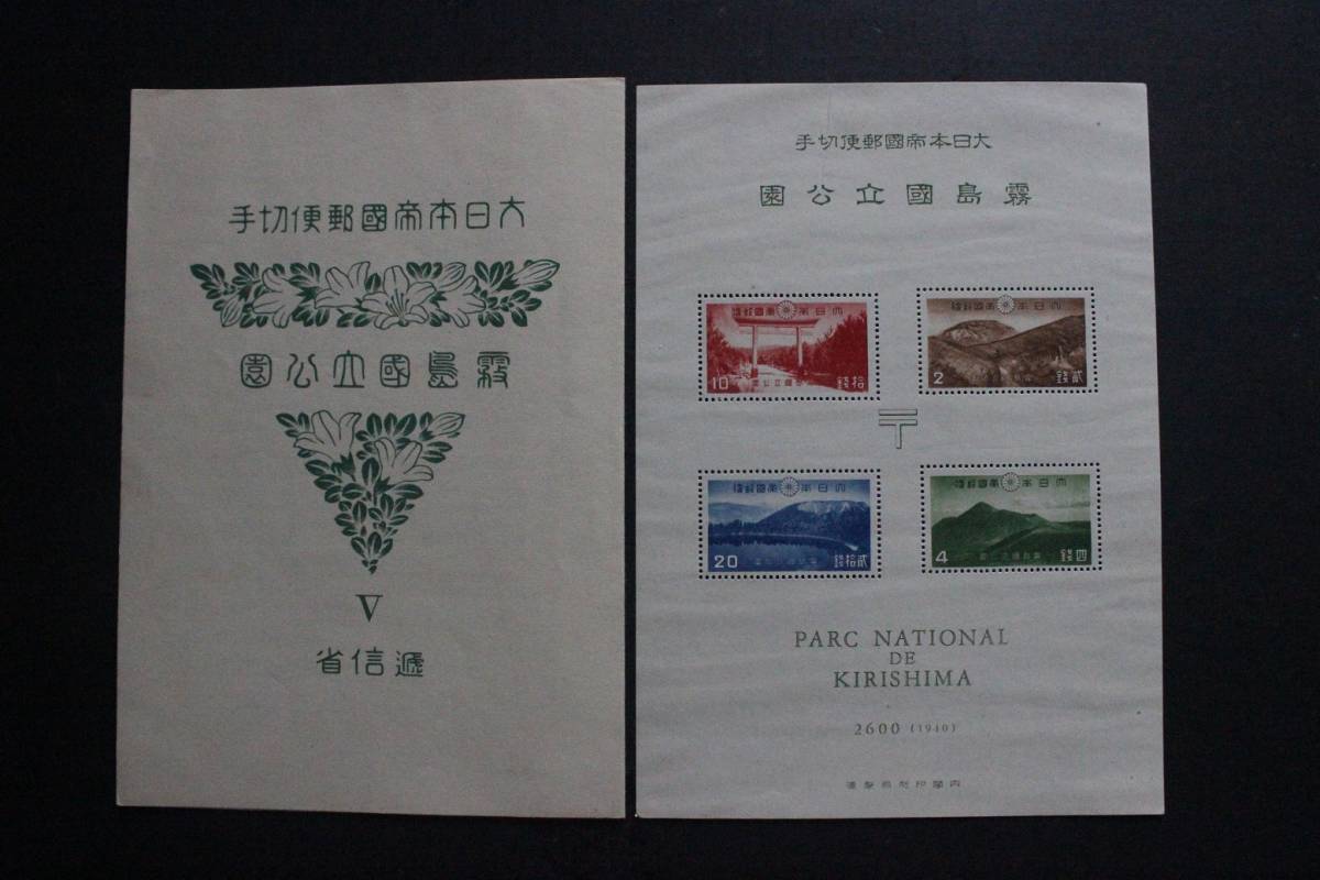 手切手郵便局発行 霧島国立公園切手 手切手郵便局発行 霧島国立公園