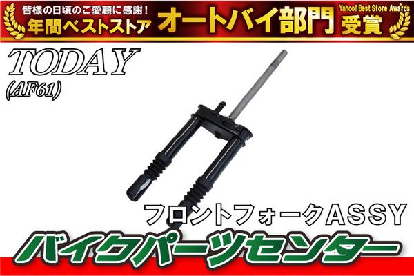新品 ホンダ 純正 トゥデイ AF61/AF67 ディオ AF62/AF68 フロントフォーク Assy 51100-GFC-772