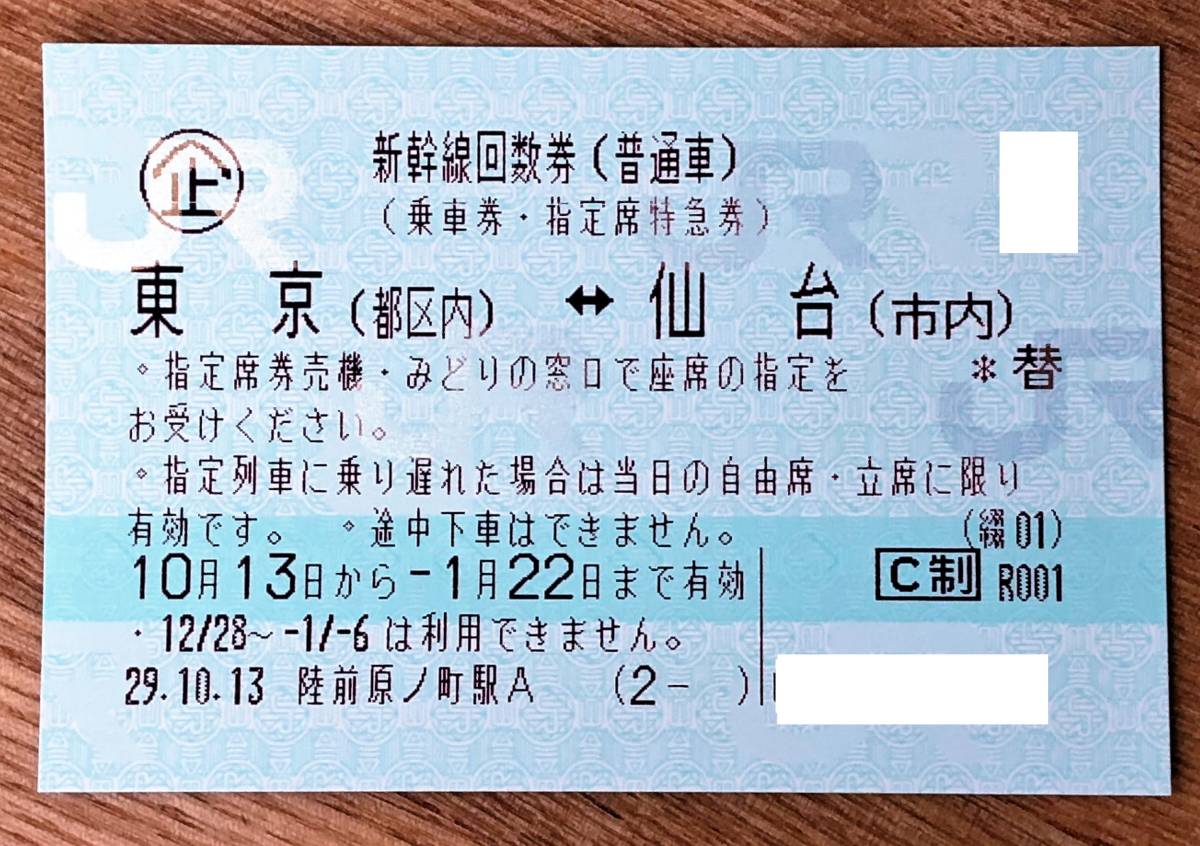 JR東日本 東北新幹線回数券 普通車 仙台-東京 1月21日ま 速達 レターパックプラス対応OK(乗車券)|売買されたオークション情報 ...