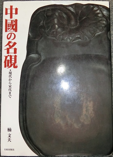 中国書道☆中國の名硯☆現代から宋代まで☆美術出版社
