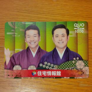 くりぃむしちゅー　住宅情報館　QUOカード1000（未使用）_1