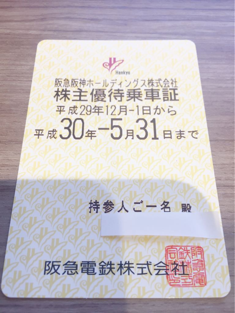 最新☆南海電鉄電車全線株主優待乗車証(定期券)簡易書留込