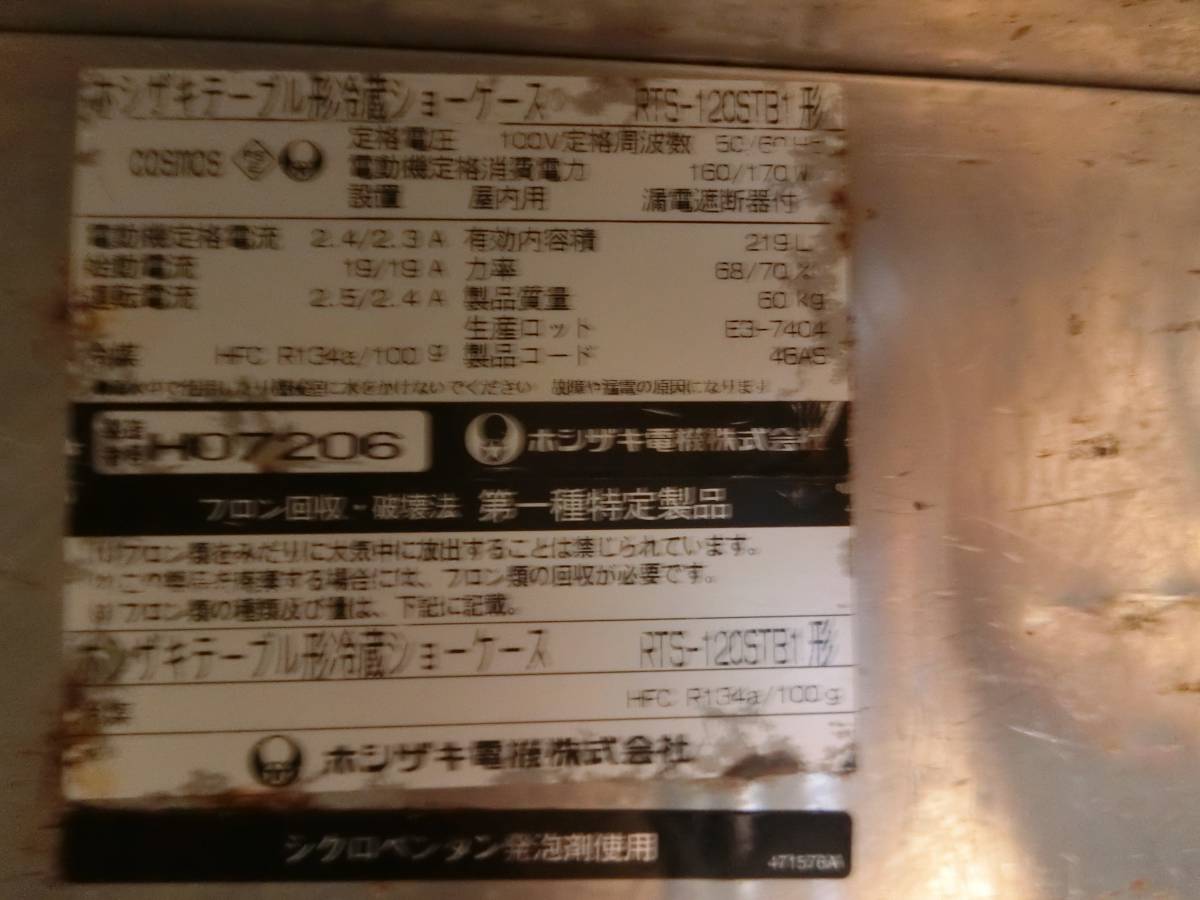 ホシザキ電機】〈2010年製〉 冷蔵ショーケース RSC－90CT 