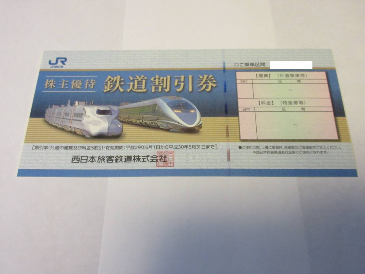 JR西日本 株主優待 鉄道割引券1枚