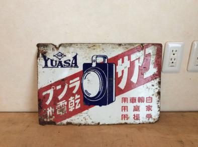 レア】☆当時物 両面 ホーロー 看板 ユアサ ランプ乾電池 YUASA