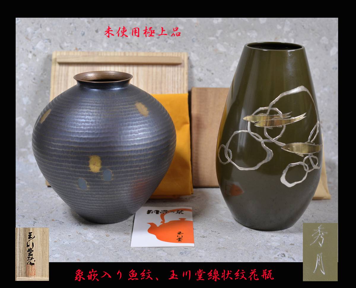 【未使用品】無形文化玉川堂 鎚起銅器花瓶 木箱付き 玉川堂 玉川堂線状文大鎚目花瓶＆鋳銅精金堂、秀