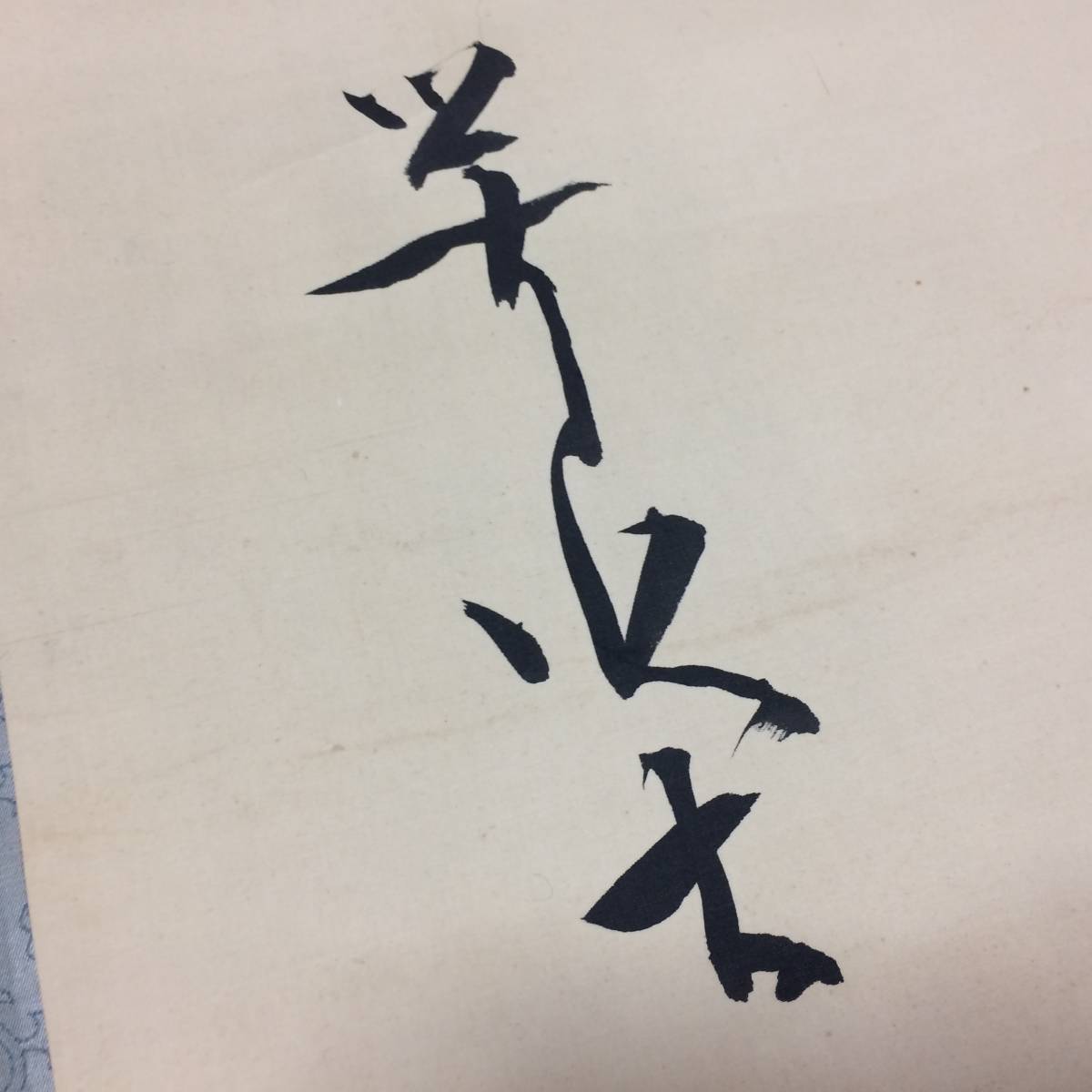 咢堂 政治家 掛軸 二行書 絹本 真作尾崎行雄 莫哀山荘 尾崎行雄