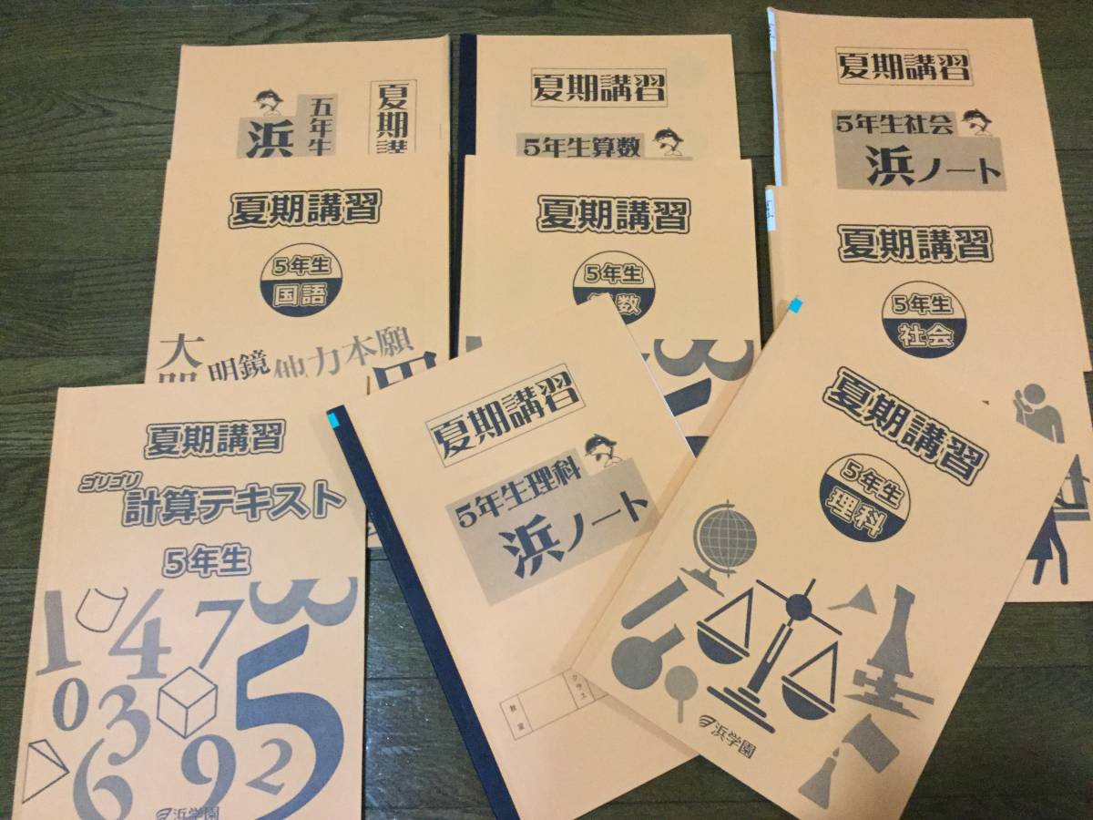 浜学園☆小5 春・夏・冬講習 テキスト・復習テスト解説付 一式セット
