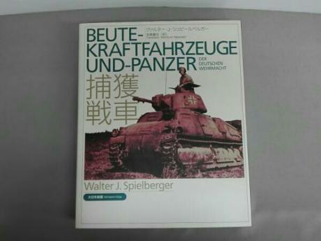 Beute‐Kraftfahrzeuge und‐Panzer der deutschen Wehrmacht 捕獲戦車