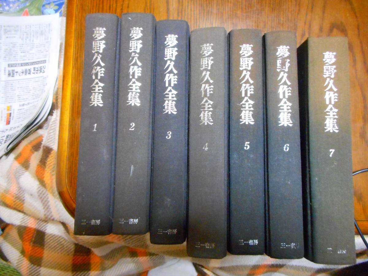 夢野久作全集 ドグラマグラ⁄S岬 : 即決「夢野久作全集 全7巻」三一書房 