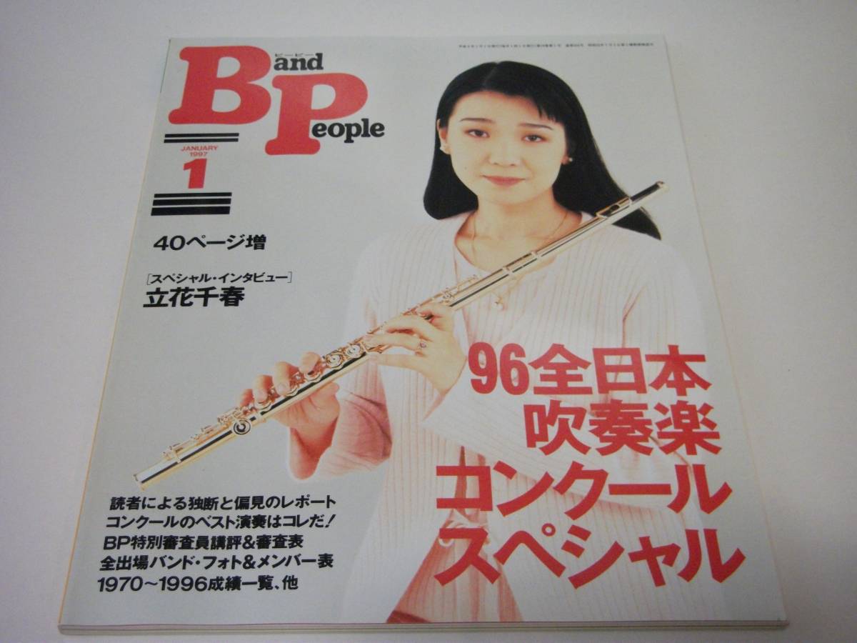 Band People バンドピープル 1997年1月号 96全日本吹奏楽コンクール スペシャル 全出場バンドフォト メンバー表 ブラスバンド 音楽 売買されたオークション情報 Yahooの商品情報をアーカイブ公開 オークファン Aucfan Com