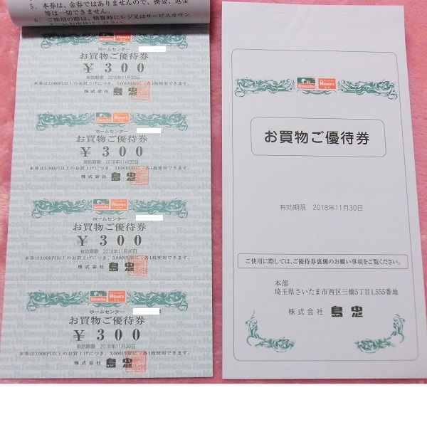 島忠 株主優待券 お買物ご優待券 70万円まで 10%割引 送料