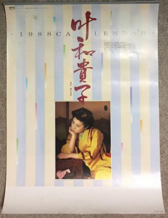 叶和貴子 1988 CALENDAR ※撮影 藤井秀樹 艶・叶和貴子 写真集 藤井秀樹