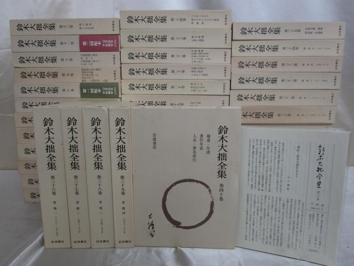 鈴木大拙全集 増補新版 岩波書店 全40巻 著 - 増補新版鈴木大拙全集や