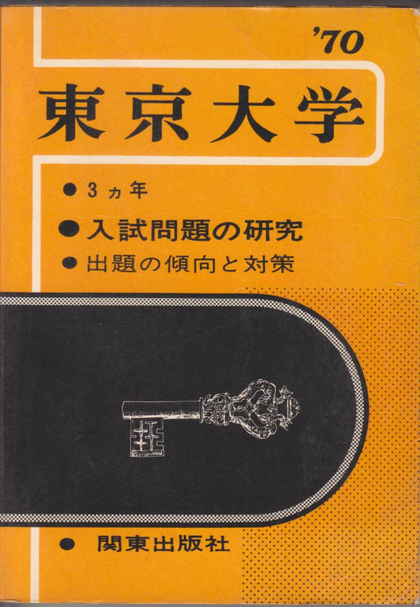 本 東京大学 東大 理科 理系 1975年版 赤本 関東出版社
