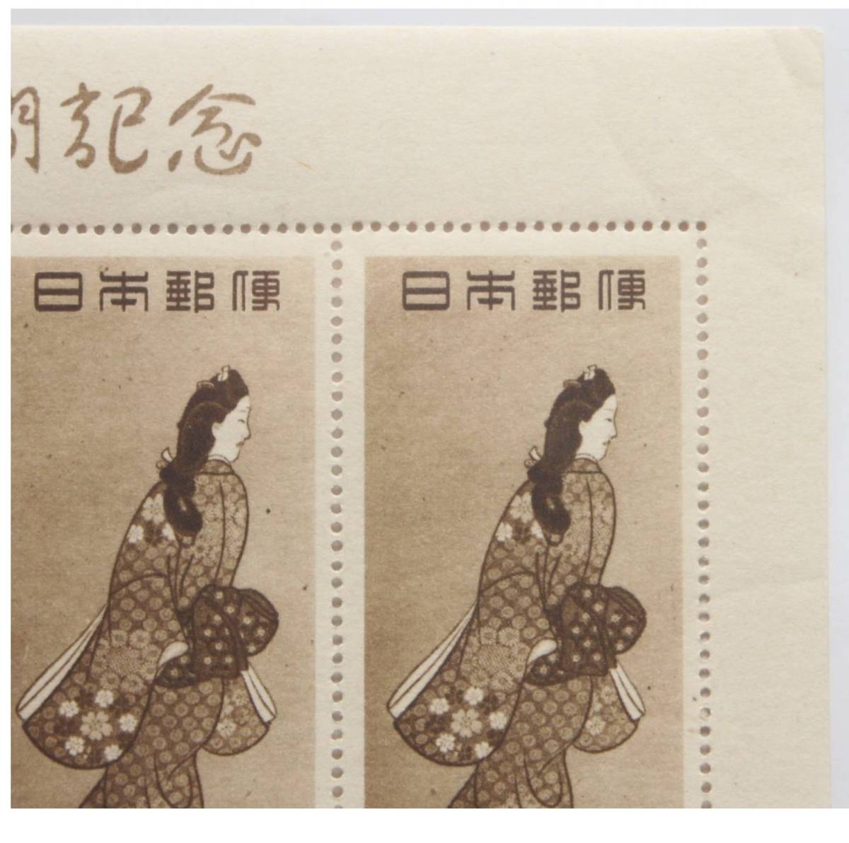 切手趣味週間1948年 見返り美人シート A-200(切手趣味週間)｜売買され