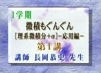 【人気，送料無料】 東進 微積もぐんぐん 応用編 長岡恭史(数学)｜売買されたオークション情報、yahooの商品情報をアーカイブ公開 - オークファン 大学受験