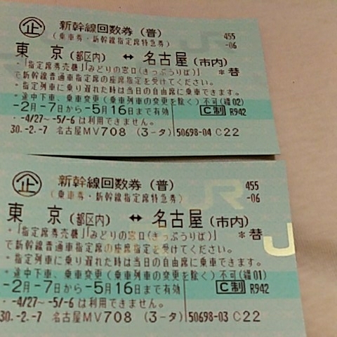 送料無料】 名古屋⇔東京 新幹線 指定席 回数券 1枚 新幹線 東京 名古屋 5