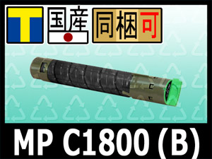 MP C1800 ブラック イプシオ リサイクルトナー C1800SP/C1800SPF