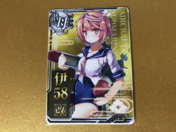 【即決】艦これアーケード　潜水艦　伊58改
