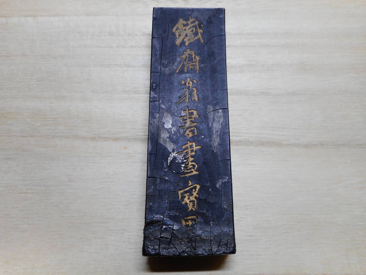 古墨 残墨 鉄斎翁書画寶墨 徽歙曹素功堯千氏選煙 文房四宝 唐墨 【公式