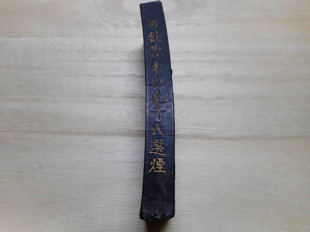 古墨 残墨 鉄斎翁書画寶墨 徽歙曹素功堯千氏選煙 文房四宝 唐墨 【公式