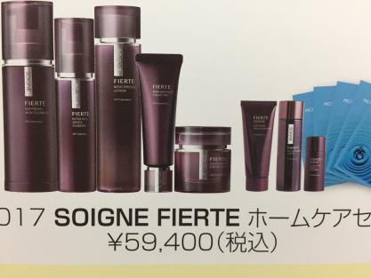 ソワーニュ フィエルテホームケアラスト送料込