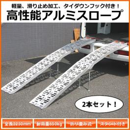 アルミラダーレール 折りたたみ式 アルミブリッジ アルミスロープ コンパクト二つ折り スタンド付 トランポ必需 バイク等A　2本セット_SN