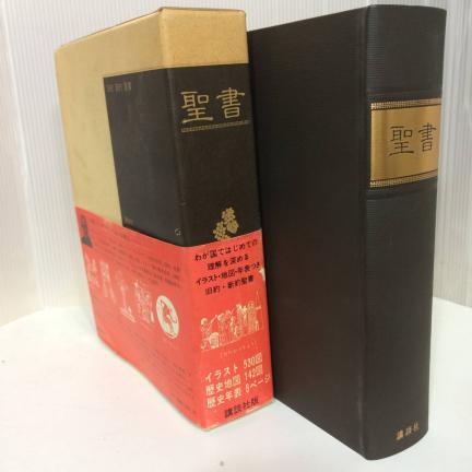 聖書　旧約 新約　1980年初版　フェデリコ・バルバロ　講談社　美品　帯付き[200323feb15]