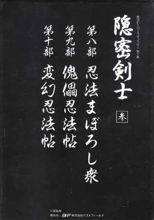 ◇新品DVD☆『隠密剣士 3 DVD BOX』小林重四郎 大瀬康一 牧冬吉 天津敏