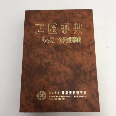工匠事典 和風建築編 その2 ⁄ - さしがね編 その1 古本、中古本、古 
