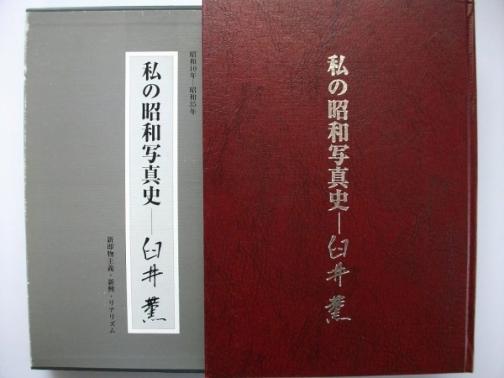 私の昭和写真史 臼井薫 名古屋 昭和10年-昭和35年 新即物主義・新興・リアリズム
