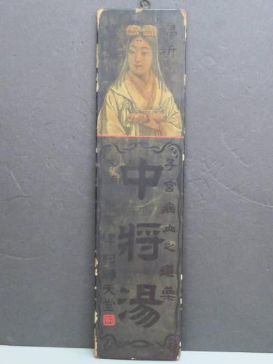 ☆希少！古い木製看板 中将湯 津村順天堂 ツムラ 看板師 明治～大正