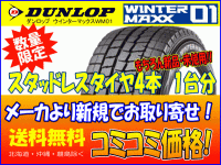 【新規取寄】WM01 215/45R17 4本 コミコミ価格 ウインターマックスMAXX ダンロップ 送料無料 1台分