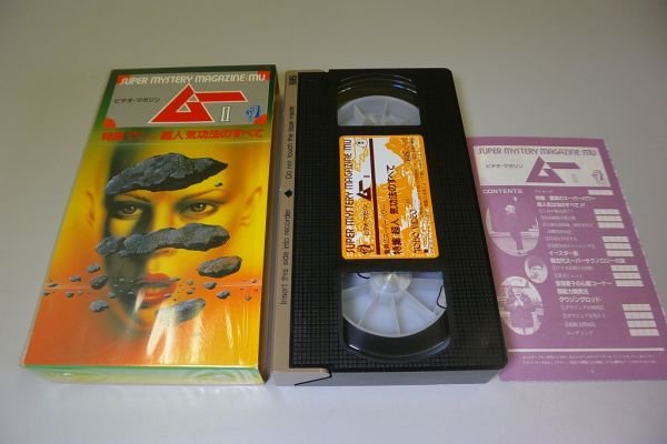 L3☆VHSビデオ○ムー II○MU○ビデオマガジン○超人気功法のすべて