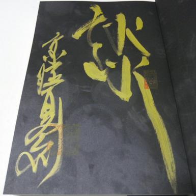 サイン本・識語入り・単行本初版】 京極夏彦 鬼談 サイン本・識語入り