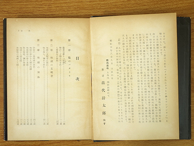 中古『萬象の根元（生命の旅路）』著・苗代清太郎 肇国