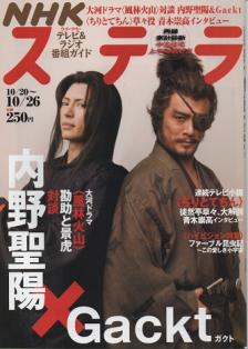 NHKステラ 2007/10/26号 内野聖陽×Gackt ガクト 大河ドラマ 風林火山 /青木崇高インタビュー ちりとてちん(その他)|売買