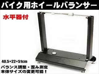 【安い，人気SALE】 バイク用ホイールバランサー 4脚自在足＆水平器付き(アクセサリー)｜売買されたオークション情報、yahooの商品情報をアーカイブ公開 - オークファン その他